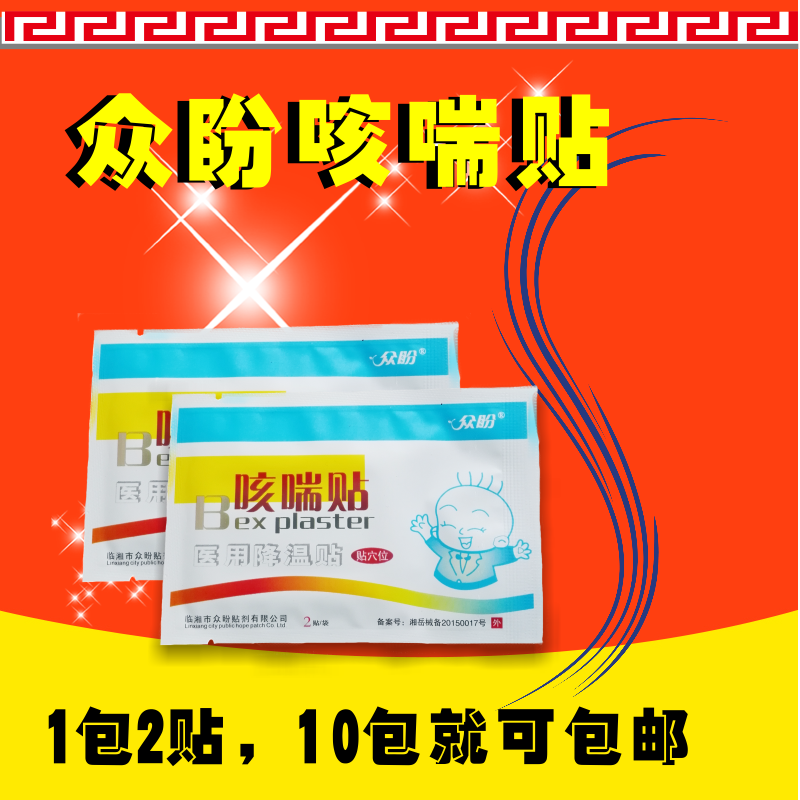 众盼咳喘贴 成人小儿咳喘 干咳有痰宝宝喉痒 嗓子不舒服满88包邮在类目 尿片/洗护/喂哺/推车床, 驱蚊退烧用品, 退烧贴中 - 来自Buy2taobao.com提供专业的淘宝代购服务
