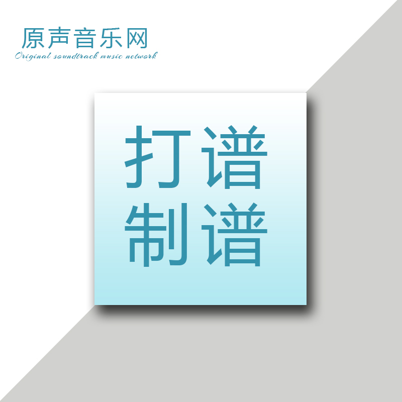音乐制作打谱制谱简谱五线谱翻译合唱钢琴移调乐谱制作扒谱带记谱|ruв категории музыкальный инструмент/гитара/пианино/аксессуары, Midi музыкальный инструмент/Компьютер, музыка, мягкий источник звука - от Buy2taobao.com для оказания профессиональной услуги покупки агента Taobao