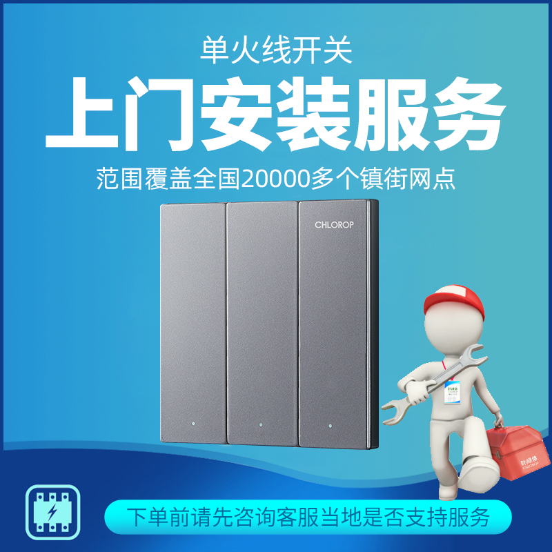 叶绿体单火线智能墙壁开关指定上门安装服务在类目 电子/电工, 智能家居系统, 其它智能家居用品中 - 来自Buy2taobao.com提供专业的淘宝代购服务