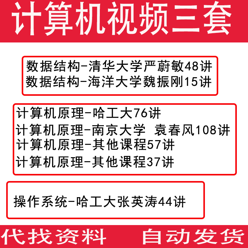 计算机操作系统/组成原理/数据结构视频教程 自学考研课程 严蔚敏|ruв категории электронный словарь/электрический бумажных книг/канцелярские принадлежности, других культурных товаров - от Buy2taobao.com для оказания профессиональной услуги покупки агента Taobao