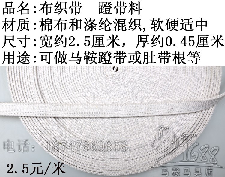 配件 军鞍游客鞍配件 布织带 可做布蹬带肚带根2.5元1米在类目 运动/瑜伽/健身/球迷用品, 马术运动, 马匹装备, 蹬带中 - 来自Buy2taobao.com提供专业的淘宝代购服务