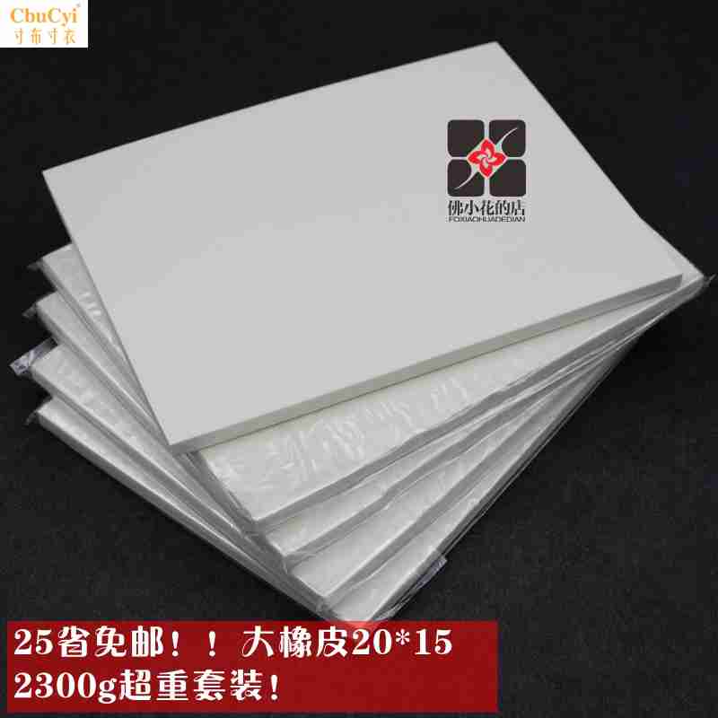 包邮大白套装专业雕刻橡皮章不起粉20*15*0.8cm大号纯白色橡皮砖在类目 电子词典/电纸书/文化用品, 日常学习用品, 橡皮中 - 来自Buy2taobao.com提供专业的淘宝代购服务