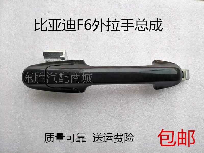 包郵比亞迪F6車門外拉手總成前後左右車門把手亮條BYDF6改裝配件在類目 汽車/用品/配件/改裝, 汽車零配件, 車門拉手中 - 來自Buy2taobao.com提供專業的淘寶代購服務