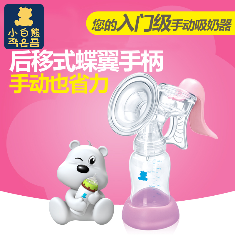 小白熊蝶悦手动吸奶器孕妇吸乳挤奶器妈妈产后省力非电动 0815在类目 孕妇装/孕产妇用品/营养, 妈妈产前产后用品, 吸奶器中 - 来自Buy2taobao.com提供专业的淘宝代购服务