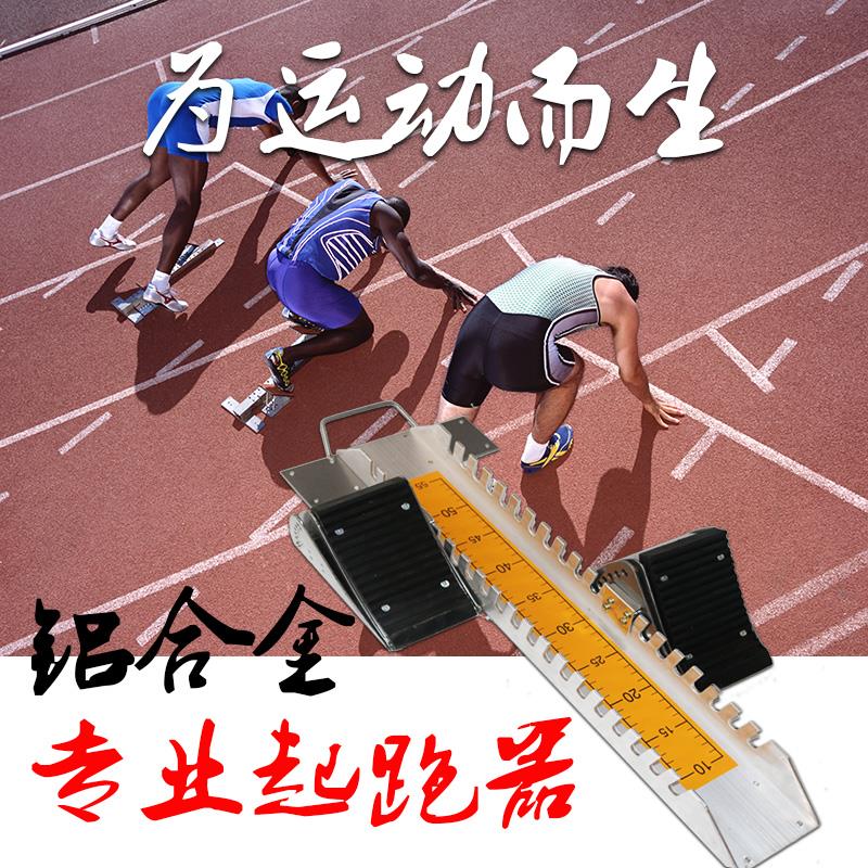 塑胶跑道铝合金起跑器碳钢助跑器训练比赛专业田径短跑运动器材|ruв категории движение/йога/фитнес/фанаты товаров, спортивный инвентарь, блок стойка - от Buy2taobao.com для оказания профессиональной услуги покупки агента Taobao