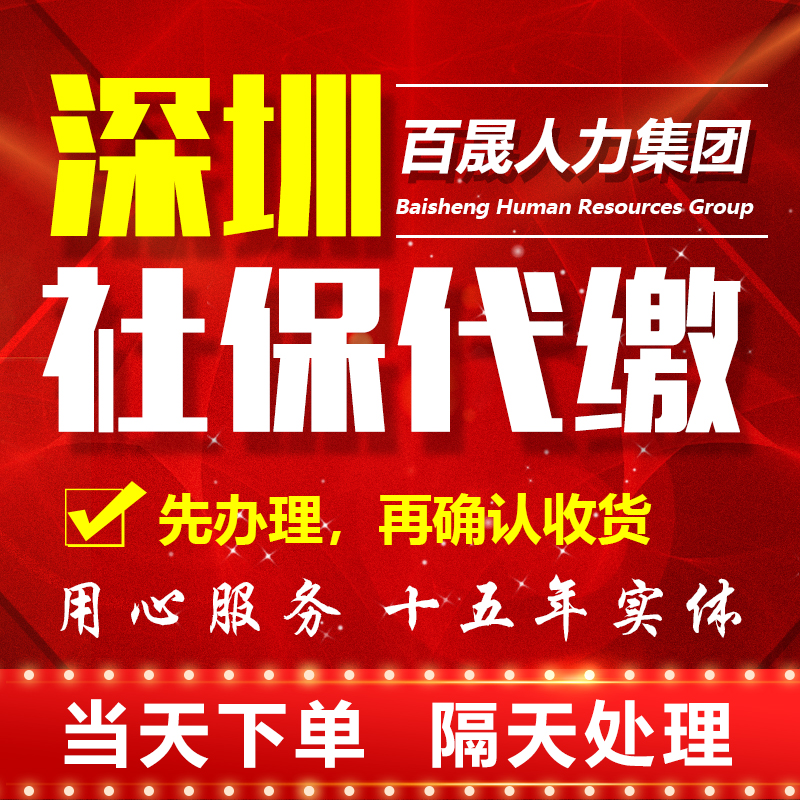 深圳社保公积金代缴代买代交补缴代办 代跑腿服务在类目 本地化生活服务, 便民服务, 代办/跑腿, 代缴费中 - 来自Buy2taobao.com提供专业的淘宝代购服务