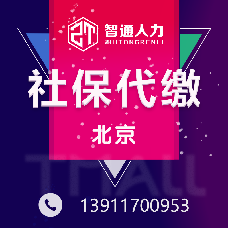 北京社保代缴企业社保代办公积金代交社保补缴五险一金代理服务|msdalam kategori Penyetempatan perkhidmatan kehidupan, perkhidmatan kemudahan, Agency/urusan tugasan berjalan, Bagi pihak pembayaran - dari Buy2taobao.com untuk memberikan perkhidmatan ejen Taobao profesional membeli