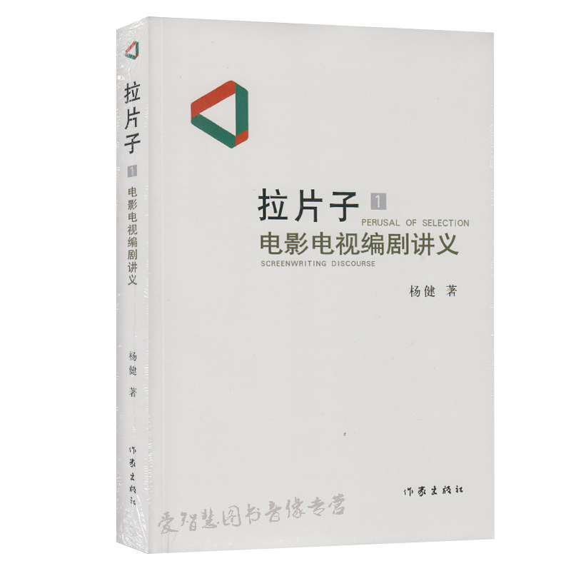 包邮正版|拉片子1:电影电视编剧讲义 杨健 作家出版社 编剧教材 编剧基础理论和剧本写作基本技巧 戏剧性电影与叙事性电影的不同在类目 书籍/杂志/报纸, 艺术, 影视中 - 来自Buy2taobao.com提供专业的淘宝代购服务