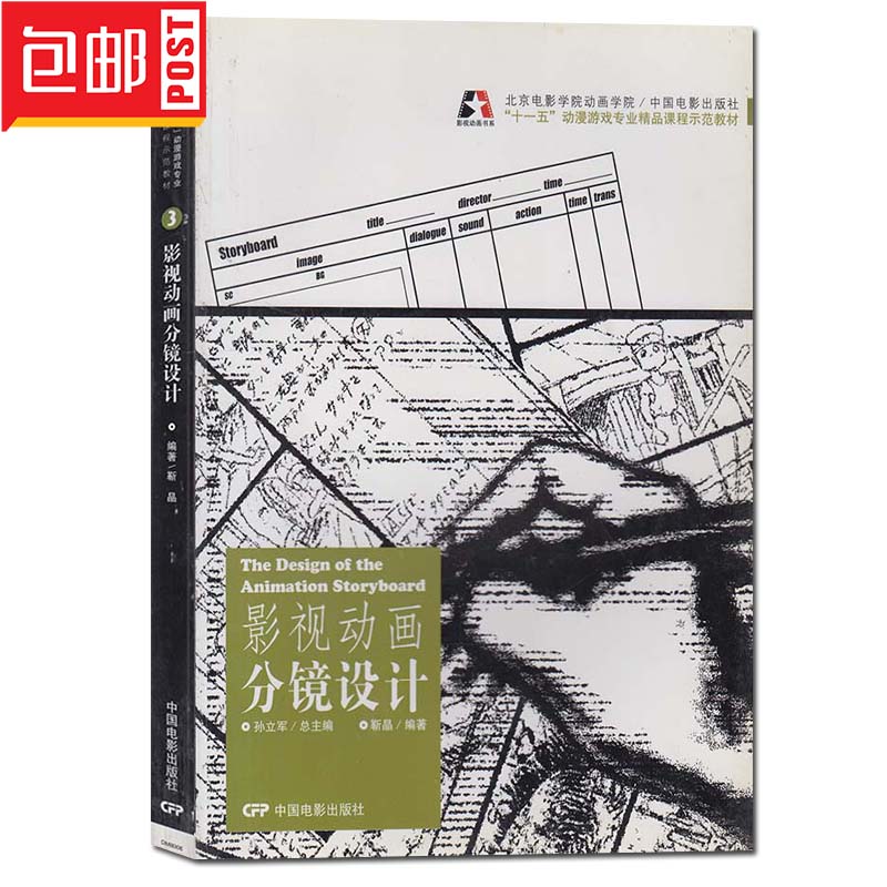 正版包郵 影視動畫分鏡設計 靳晶 編著 中國電影出版社十壹五動漫遊戲專業精品課示範教材 北京電影學院動畫學院在類目 書籍/雜誌/報紙, 漫畫/動漫小說, 漫畫書籍中 - 來自Buy2taobao.com提供專業的淘寶代購服務
