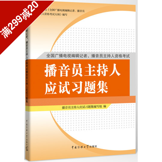 正版包邮|播音员主持人应试习题集 全国广播电视播音员主持人资格考试教材在类目 书籍/杂志/报纸, 考试/教材/论文, 其它类职称考试, 执业考试其它中 - 来自Buy2taobao.com提供专业的淘宝代购服务
