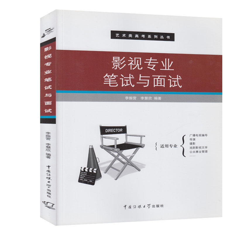 正版滿38包郵|影視專業筆試與面試 李振營,李慧欣/中國傳媒大學 戲劇影視文學 導演 廣播電視編導在類目 書籍/雜誌/報紙, 藝術, 影視中 - 來自Buy2taobao.com提供專業的淘寶代購服務