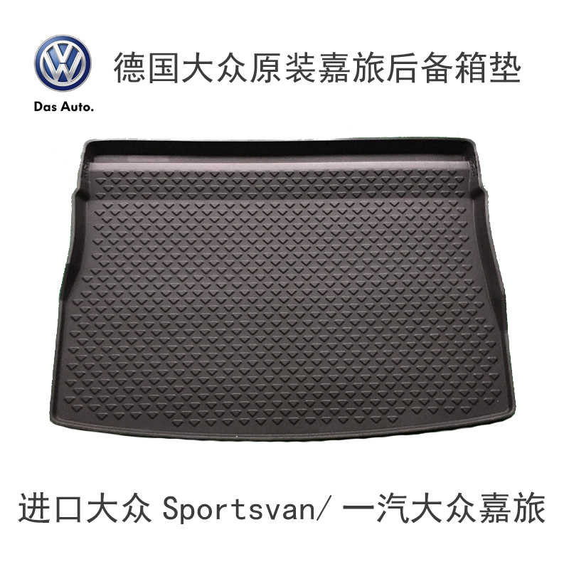 德国大众原装sportsvan嘉旅专用后备箱垫3D立体防水防腐蚀防滑在类目 汽车/用品/配件/改装, 汽车用品/内饰品, 专车专用后备箱垫中 - 来自Buy2taobao.com提供专业的淘宝代购服务