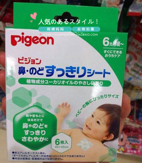 現貨●日本本土pigeon貝親嬰兒呼吸舒緩貼感冒通鼻貼疏通鼻塞6枚在類目 尿片/洗護/餵哺/推車牀, 其它嬰童用品中 - 來自Buy2taobao.com提供專業的淘寶代購服務