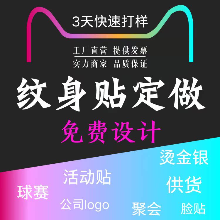 DIY纹身贴定制活动脸贴文字图案logo纹身贴 烫金防水纹身贴纸定做|ruв категории Домашний быт, наклейки, Другие наклейки - от Buy2taobao.com для оказания профессиональной услуги покупки агента Taobao