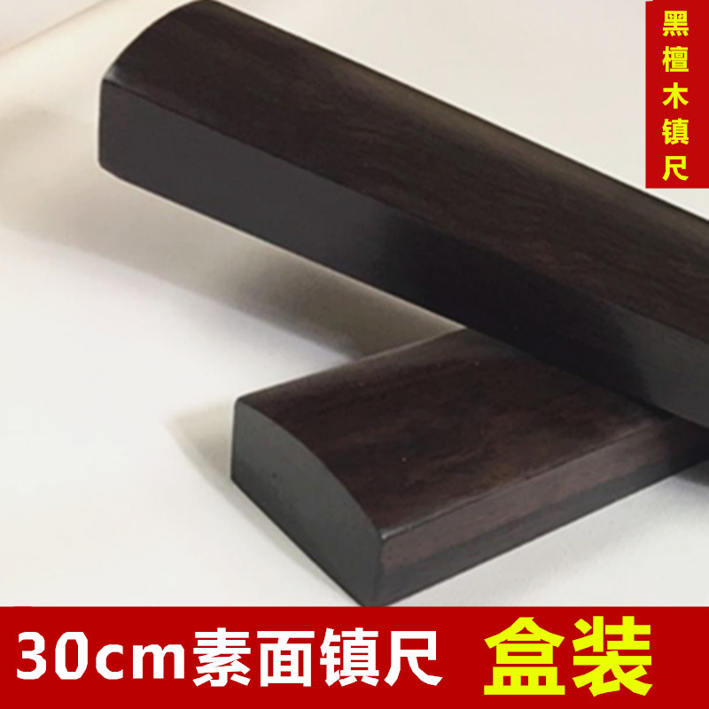 大素面紅木鎮紙鎮尺毛筆書法文房四寶黑紫檀木壓紙壓書鎮雕刻30cm在類目 電子詞典/電紙書/文化用品, 畫具/畫材/書法用品, 其它中 - 來自Buy2taobao.com提供專業的淘寶代購服務