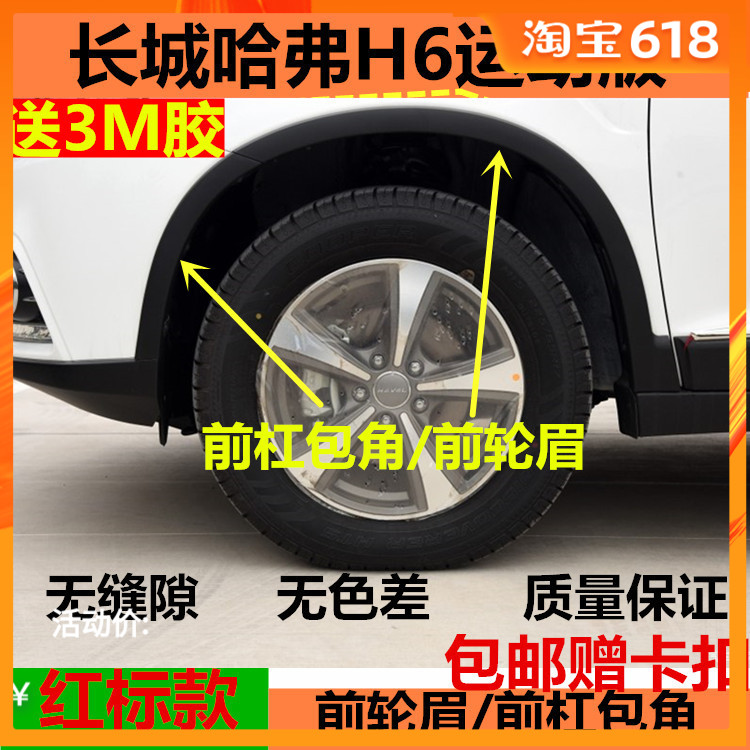 长城哈弗H6运动版前杠包角后杠包角前轮眉后轮眉前后杠轮眉装饰条|ruв категории автомобиль/товаров/аксессуары/переоснащение, автозапчасти, в окружении автомобилей - от Buy2taobao.com для оказания профессиональной услуги покупки агента Taobao