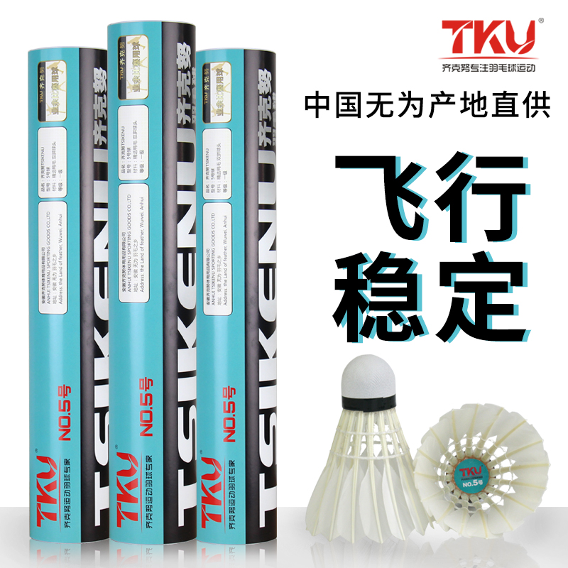 正品tku齐克努5号羽毛球鹅毛耐打飞行稳定训练球感好12只装包邮|ruв категории движение/йога/фитнес/фанаты товаров, бадминтон, бадминтон - от Buy2taobao.com для оказания профессиональной услуги покупки агента Taobao