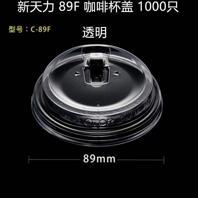 新天力 透明89F盖一次性杯盖89mm口径塑料杯冷热饮咖啡杯盖1000只在类目 餐饮具, 杯子/水杯/水壶, 防漏杯盖中 - 来自Buy2taobao.com提供专业的淘宝代购服务