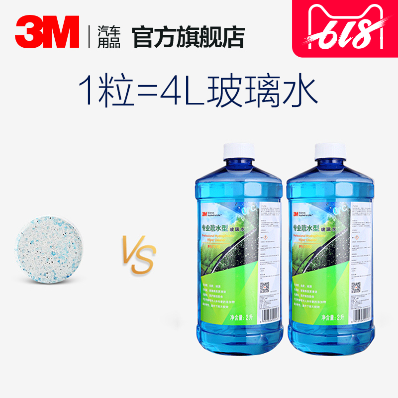 3M汽車玻璃水泡騰片雨刷精車用濃縮固體雨刮水四季通用玻璃清潔劑在類目 汽車/用品/配件/改裝, 汽車美容/保養/維修, 汽車養護品, 玻璃水中 - 來自Buy2taobao.com提供專業的淘寶代購服務