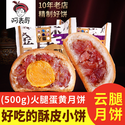 云腿月饼云南特产宣威火腿蛋黄月饼礼盒装送礼酥皮小饼散装多口味
