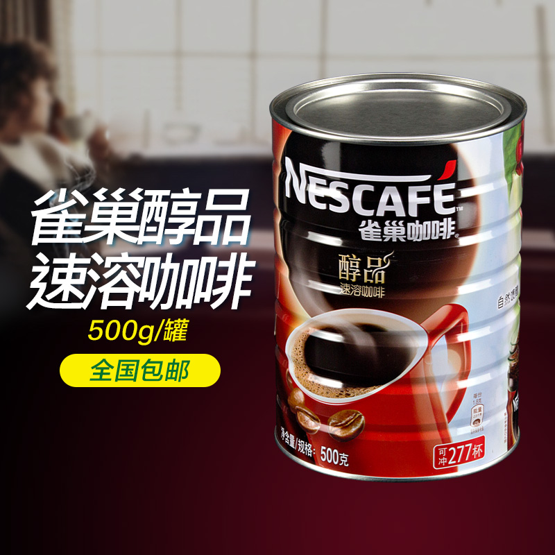 雀巢咖啡醇品 500克/罐装 黑咖啡/纯咖啡 即溶无糖原味速溶咖啡粉在类目 咖啡/麦片/冲饮, 速溶咖啡/咖啡豆/粉, 速溶咖啡中 - 来自Buy2taobao.com提供专业的淘宝代购服务