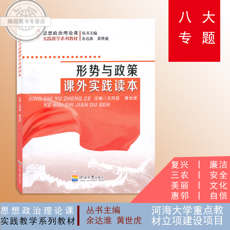 Genuine security Situation policy extracurricular practice Reading book thought Politics Theory Course practice teaching series teaching material Wang Tongchang Huang Shi Hu Editor Hohai University pressin the Books/Magazine/Newspaper , Political and military , Chinese politics category - from Buy2taobao.com to provide professional Taobao agent buy service