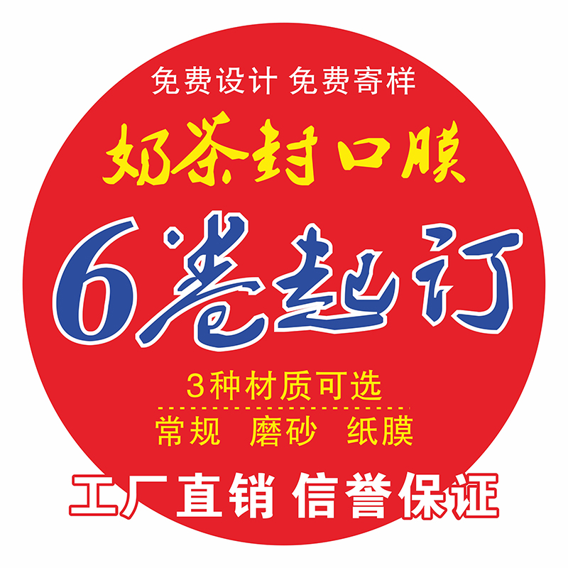 定做奶茶封口膜豆漿LOGO印刷 奶茶封杯膜訂做定制 免費設計 定制在類目 餐飲具, 一次性餐桌用品, 封口膜中 - 來自Buy2taobao.com提供專業的淘寶代購服務