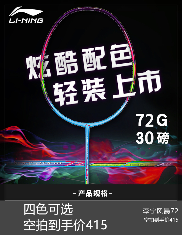 真拍李宁 羽毛球拍 风暴WS72 双打速度 轻量全碳素6U保30高磅正品在类目 运动/瑜伽/健身/球迷用品, 羽毛球, 羽毛球拍中 - 来自Buy2taobao.com提供专业的淘宝代购服务