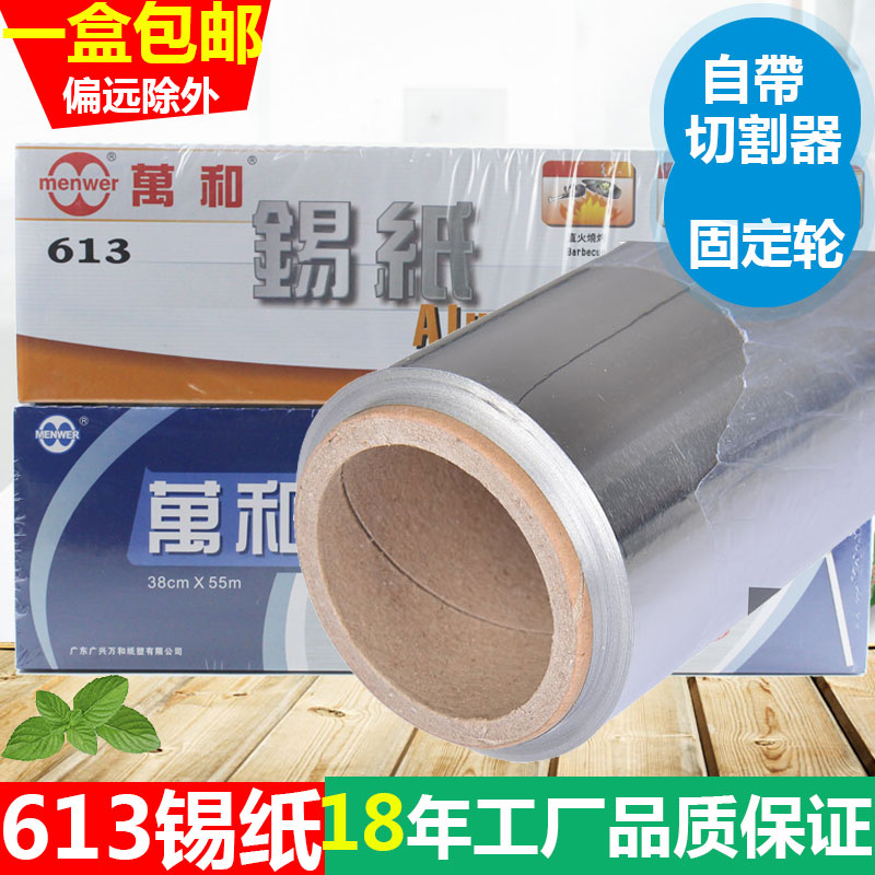 万和锡纸613 加厚大卷商用酒店餐厅烧烤烘焙盒装带切割器铝箔锡纸在类目 厨房/烹饪用具, 烧烤/烘焙用具, 烧烤架炉/烧烤DIY用具, 锡纸/油纸中 - 来自Buy2taobao.com提供专业的淘宝代购服务