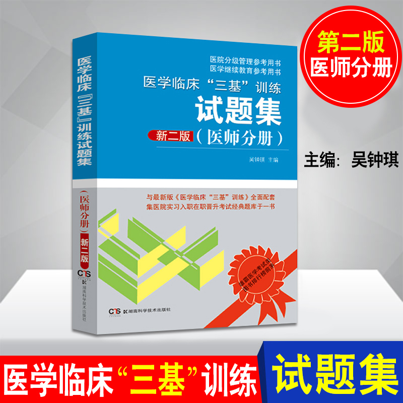 正版现货医学临床"三基"训练试题集新二版(医师分册) 吴钟琪/湖南科学技术医疗机构及卫生事业单位招聘考试用书 三基书医师习题集在类目 书籍/杂志/报纸, 医学卫生, 医学其它中 - 来自Buy2taobao.com提供专业的淘宝代购服务
