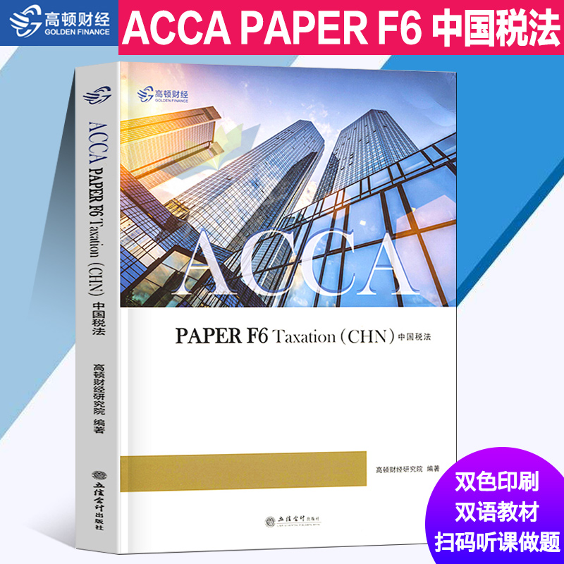 高顿经济ACCA PAPER F6 TaxationCHN中国税法国际注册会计师考试教材辅导练习册中文版财务会计双语富媒体教材(教材+练习册+网课在类目 书籍/杂志/报纸, 考试/教材/论文, 会计/证券/经济/金融职称考试, 英国特许公认会计师ACCA中 - 来自Buy2taobao.com提供专业的淘宝代购服务