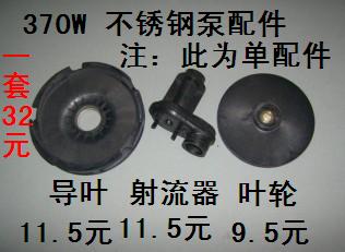 不锈钢喷射泵自吸泵叶轮导叶射流器配件通用水泵配件正品直销在类目 五金/工具, 机电五金, 电机配件中 - 来自Buy2taobao.com提供专业的淘宝代购服务