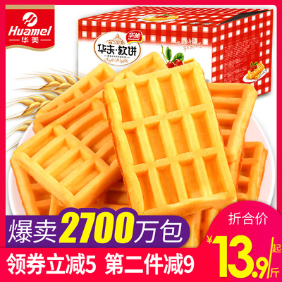 华美华夫饼干1200g小面包软蛋糕点营养早餐食品网红零食整箱包邮
