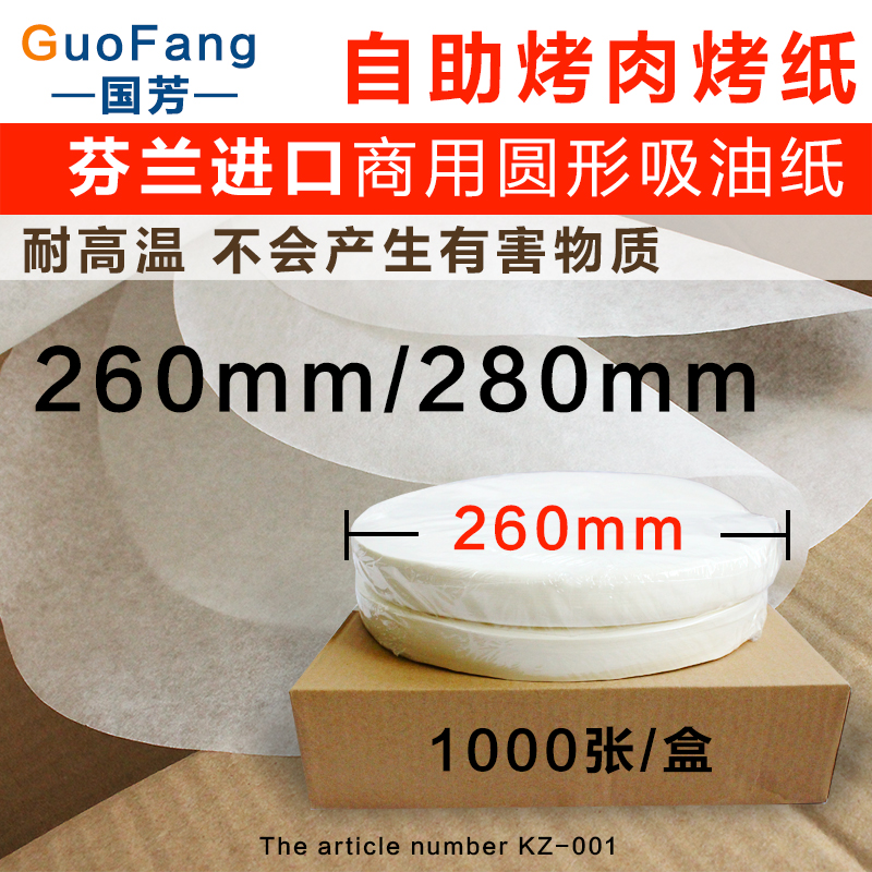 芬蘭進口燒烤紙圓形26cm韓式烤肉吸油紙商用自助耐高溫烤紙在類目 廚房/烹飪用具, 燒烤/烘焙用具, 燒烤架爐/燒烤DIY用具, 錫紙/油紙中 - 來自Buy2taobao.com提供專業的淘寶代購服務