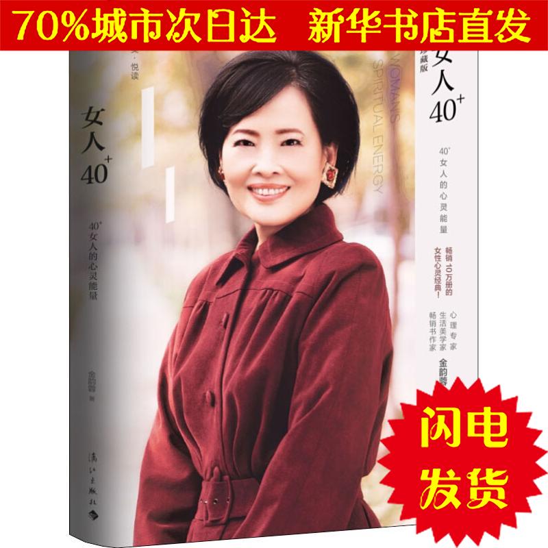 【新华书店闪电直发】女人40+:40+女人的心灵能量(精装版) 金韵蓉 婚姻家庭WX正版书籍文学散文经管励志图书小说书店在类目 书籍/杂志/报纸, 生活, 婚恋中 - 来自Buy2taobao.com提供专业的淘宝代购服务