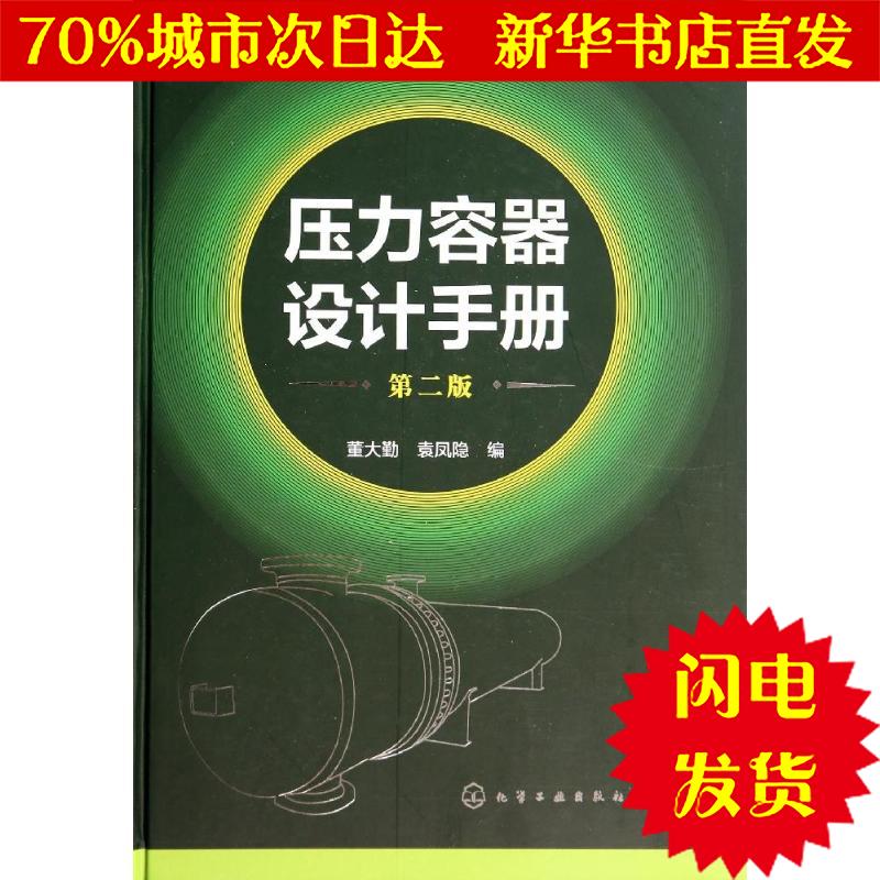 【新華書店閃電直發】壓力容器設計手冊 無 機械工程WX正版書籍文學散文經管勵志圖書小說書店在類目 書籍/雜誌/報紙, 工業/農業技術, 機械工程中 - 來自Buy2taobao.com提供專業的淘寶代購服務