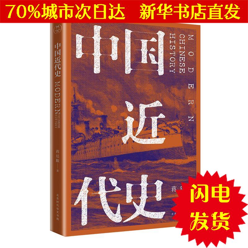 【新华书店闪电直发】中国近代史 蒋廷黻 中国历史WX正版书籍文学散文经管励志图书小说书店|ruв категории книги/журнал/газета, история, история китая, современной истории (1840 - 1919) - от Buy2taobao.com для оказания профессиональной услуги покупки агента Taobao