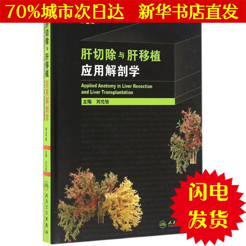 【新华书店闪电直发】肝切除与肝移植应用解剖学 刘允怡 主编 外科WX正版书籍文学散文经管励志图书小说书店在类目 书籍/杂志/报纸, 医学卫生, 医学其它中 - 来自Buy2taobao.com提供专业的淘宝代购服务
