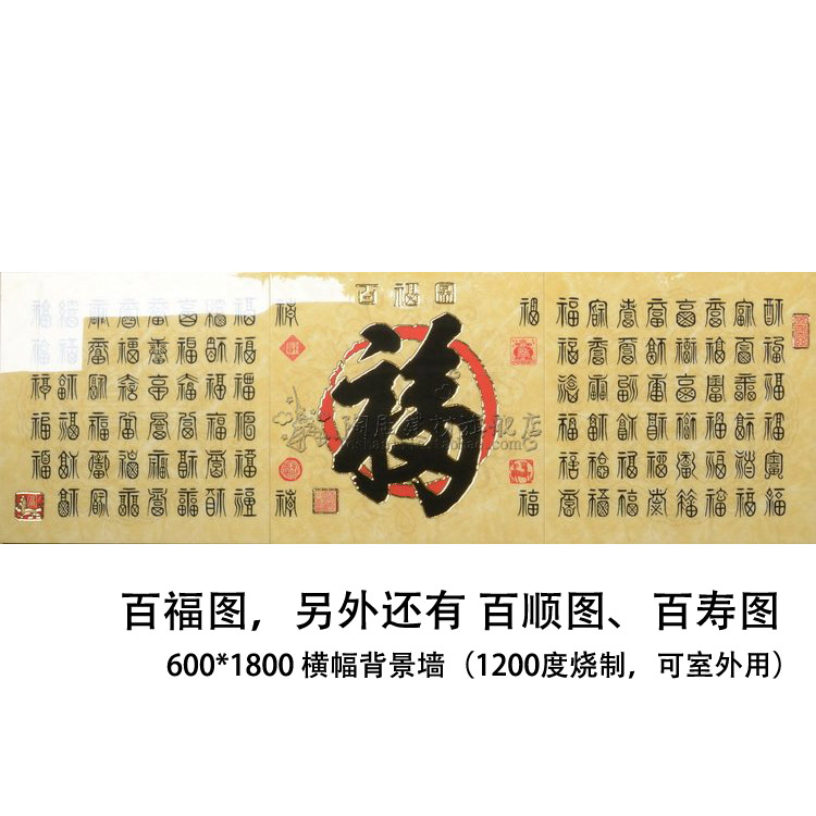 百顺图百寿图背景墙瓷砖拼花瓷砖墙画拼图墙砖中式百福图600X1800在类目 家装主材, 瓷砖, 抛晶砖中 - 来自Buy2taobao.com提供专业的淘宝代购服务