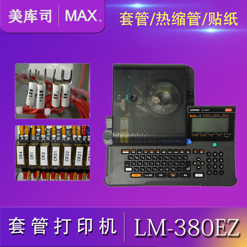 美克司MAX微电脑线号印字机LM-380EZ日本原装打印机套管印字机|msdalam kategori peralatan pejabat/Supplies/Perkhidmatan yang berkaitan, pengimbasan kod bar/pengambilalihan Equipment, label Printer/Barcode Printer - dari Buy2taobao.com untuk memberikan perkhidmatan ejen Taobao profesional membeli