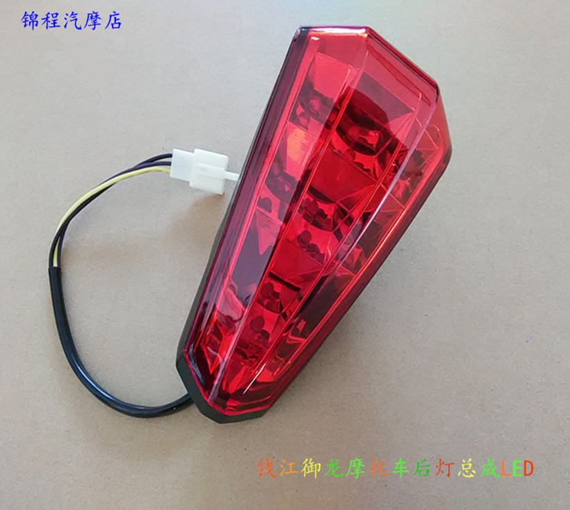 錢江摩托車原廠配件 錢江龍QJ150-19A/19C 尾燈總成 刹車燈 尾燈在類目 摩托車/裝備/配件, 摩托車配件, 摩托車車燈中 - 來自Buy2taobao.com提供專業的淘寶代購服務