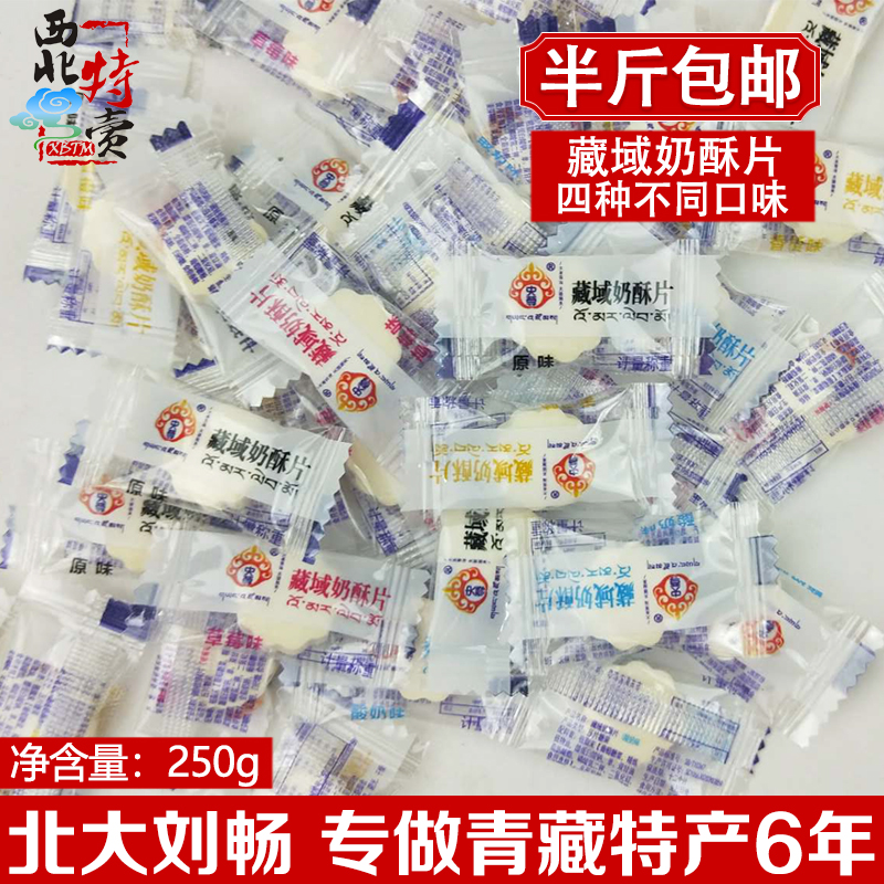 央尊 藏域奶酥片250g半斤 包郵 青海特産獨立包裝奶貝 牛奶片在類目 零食/堅果/特產, 奶酪/乳製品/, 奶酥中 - 來自Buy2taobao.com提供專業的淘寶代購服務