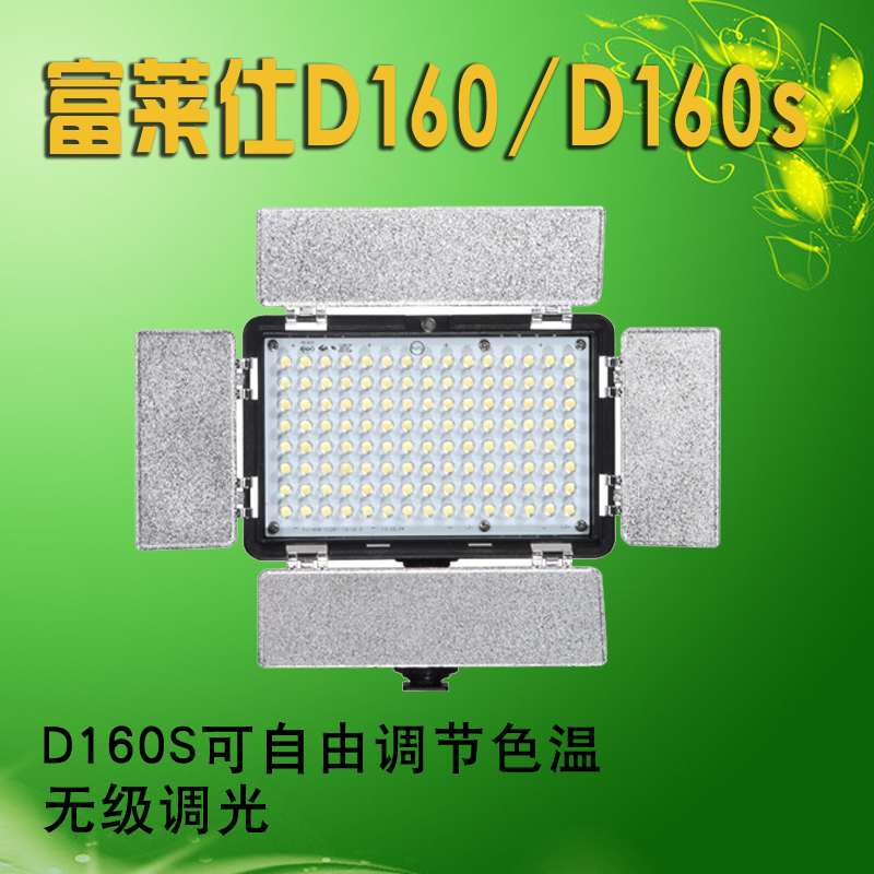 富莱仕 LED摄影灯补光灯led摄像灯用婚庆补光灯可调光D160/D160S在类目 3C数码配件, 单反/单电相机配件, 影棚设备, 影室灯中 - 来自Buy2taobao.com提供专业的淘宝代购服务
