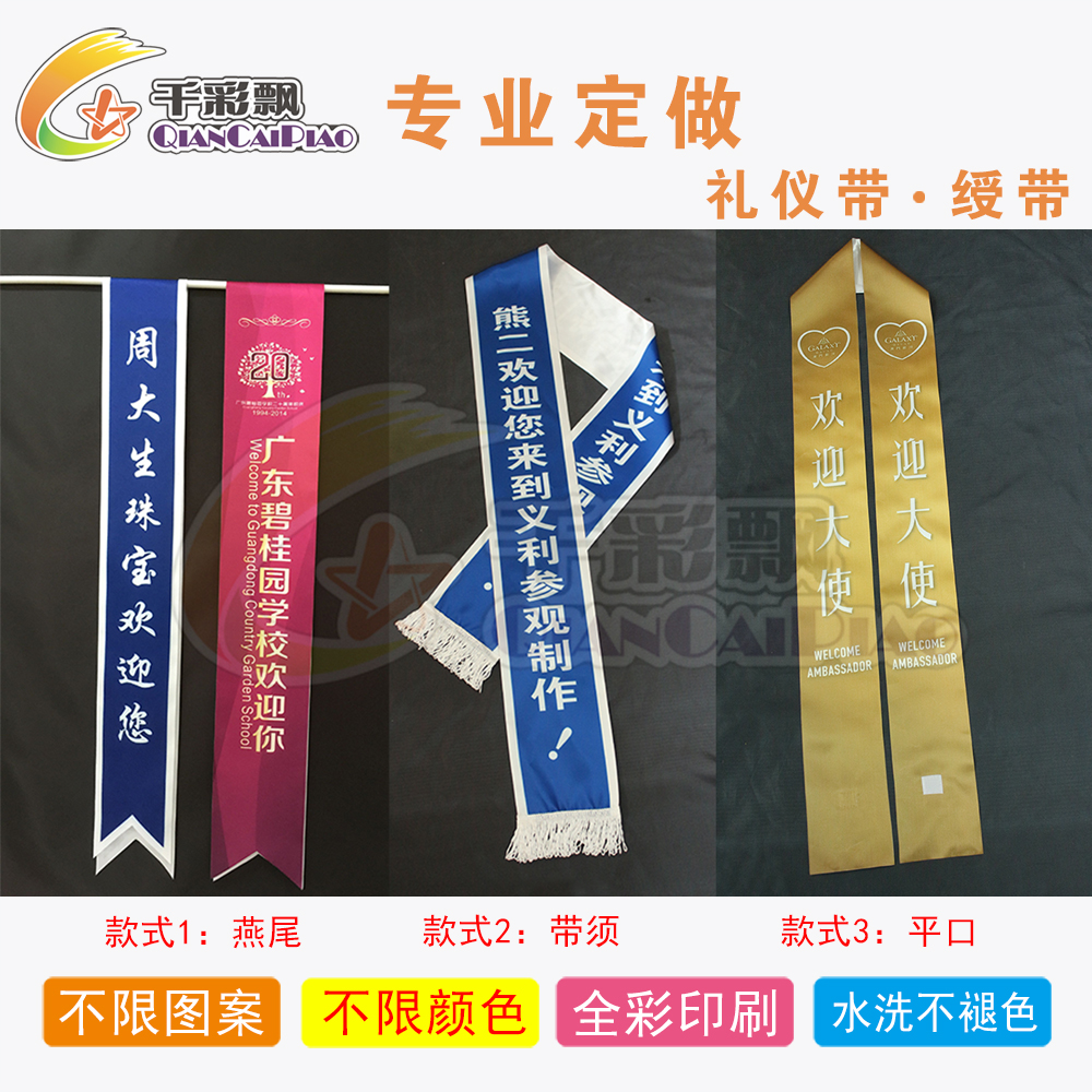 礼仪带绶带定制 彩带个性定做 热转印高档绶带订做 双层厚布彩印在类目 电子词典/电纸书/文化用品, 教学演示/展示告示用品, 旗帜中 - 来自Buy2taobao.com提供专业的淘宝代购服务