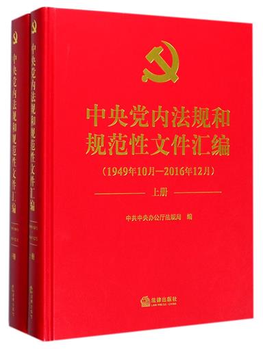 中央党内法规和规范性文件汇编(1949年10月-2016年12月上下)(精) 书 编者:中共中央办公厅法规局 法律在类目 书籍/杂志/报纸, 法律, 法律法规中 - 来自Buy2taobao.com提供专业的淘宝代购服务