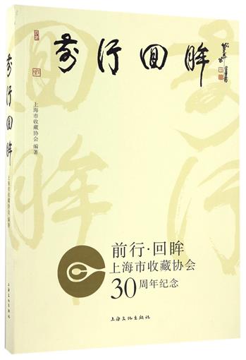 前行回眸(上海市收藏协会30周年纪念) 书 编者:吴少华 上海文化在类目 书籍/杂志/报纸, 艺术, 收藏鉴赏中 - 来自Buy2taobao.com提供专业的淘宝代购服务