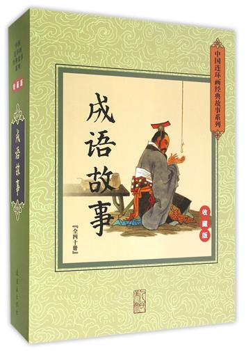 Idiom story(Collectors 40 Book)(essence)/China Comics Classic story series book Adaptation:Wang Mingming // Yang Chun Feng // Xu Juan // Zhong Jia Wei // Liu Yuedi and so on|painting:GE Min Feng // Mr Zhou // Chapterin the Books/Magazine/Newspaper , Cartoon/Anime fiction , Comic books category - from Buy2taobao.com to provide professional Taobao agent buy service