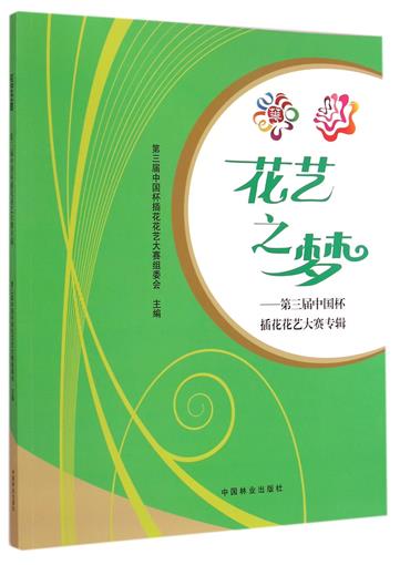 花艺之梦--第三届中国杯插花花艺大赛专辑 书 刘红|摄影:王文光//王立平//夏秀卿//邢欣亮 中国林业|msdalam kategori buku/Magazine/akhbar, kesihatan/buku psikologi, Kesihatan mental - dari Buy2taobao.com untuk memberikan perkhidmatan ejen Taobao profesional membeli