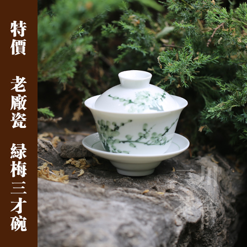 三川茶舍 老厂瓷 绿梅手绘盖碗 好用 泡茶极好喝|ruв категории посуда, чайный сервиз, супник - от Buy2taobao.com для оказания профессиональной услуги покупки агента Taobao