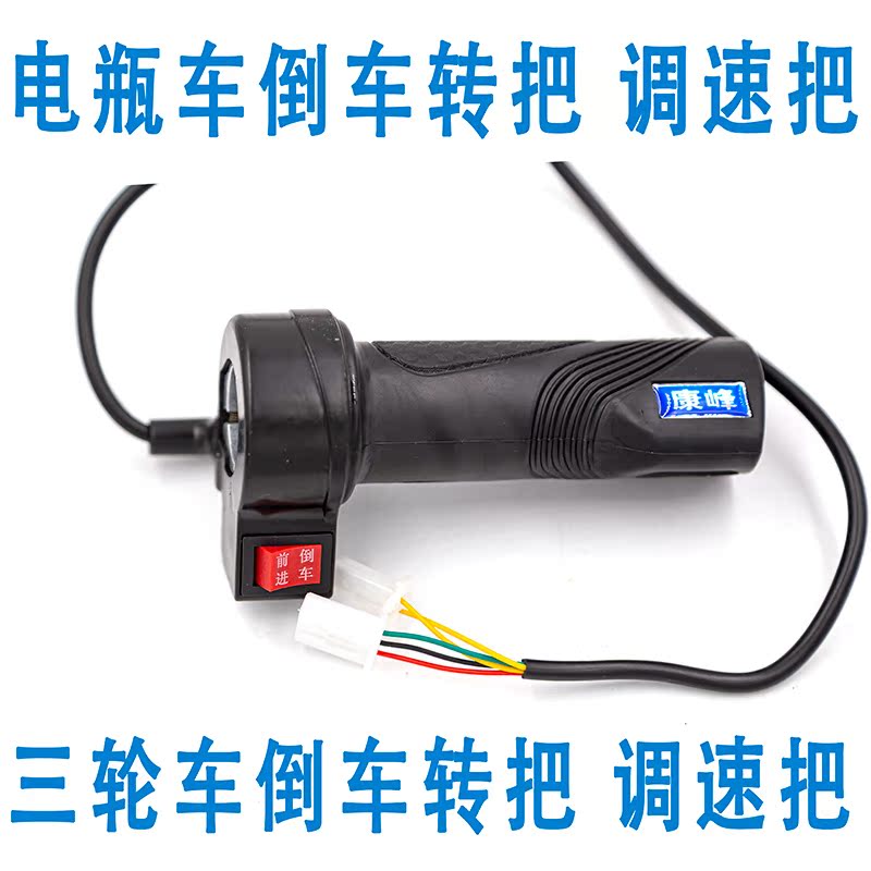 电摩电瓶车三轮车电动车通用配件带前进倒车倒档调速转把右手把|ruв категории электромобиль/аксессуары/транспортных средств, электромобиль нулевой/аксессуары, нулевой больше электромобилей/аксессуары - от Buy2taobao.com для оказания профессиональной услуги покупки агента Taobao